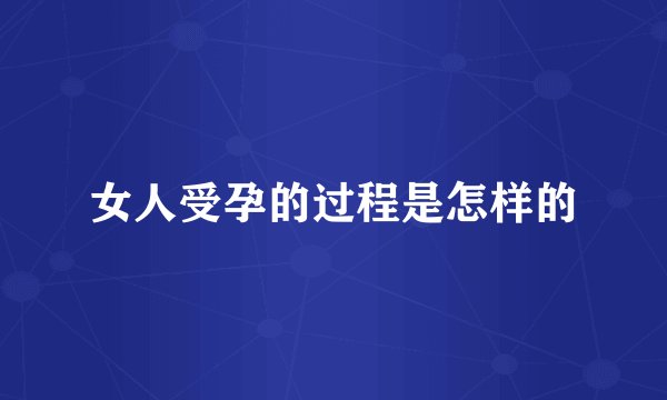 女人受孕的过程是怎样的