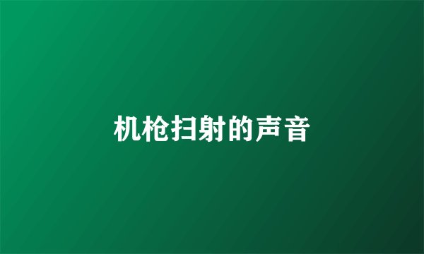 机枪扫射的声音