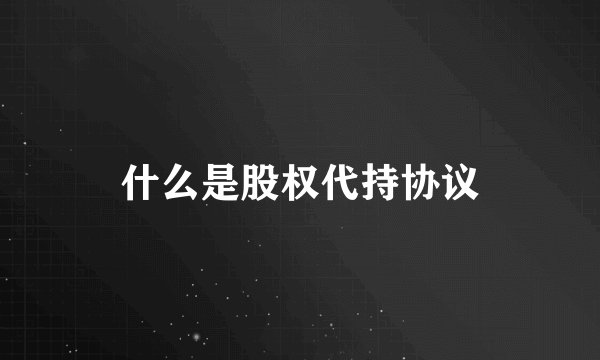 什么是股权代持协议