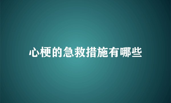 心梗的急救措施有哪些
