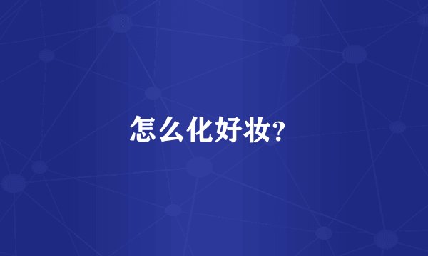 怎么化好妆？