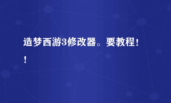 造梦西游3修改器。要教程!!