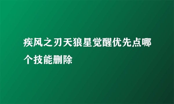 疾风之刃天狼星觉醒优先点哪个技能删除