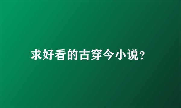 求好看的古穿今小说？