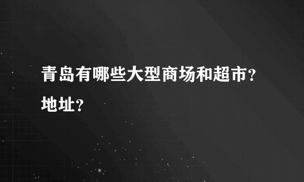 青岛有哪些大型商场和超市？地址？