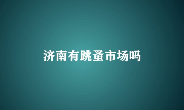 济南有跳蚤市场吗