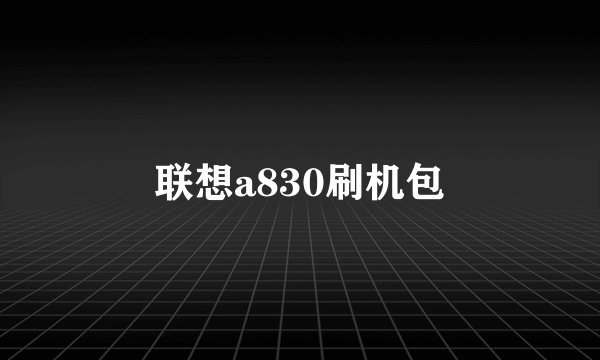 联想a830刷机包