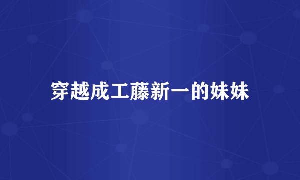 穿越成工藤新一的妹妹