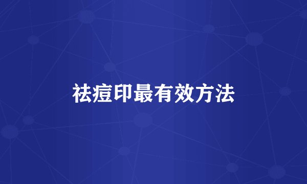 祛痘印最有效方法