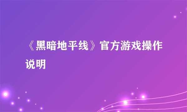 《黑暗地平线》官方游戏操作说明