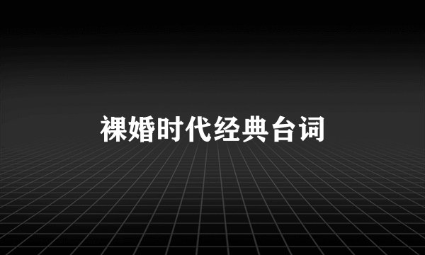 裸婚时代经典台词