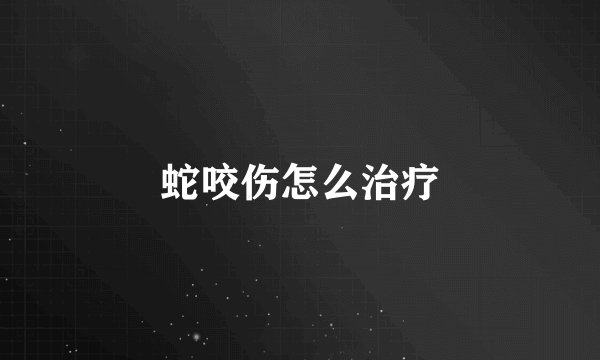 蛇咬伤怎么治疗
