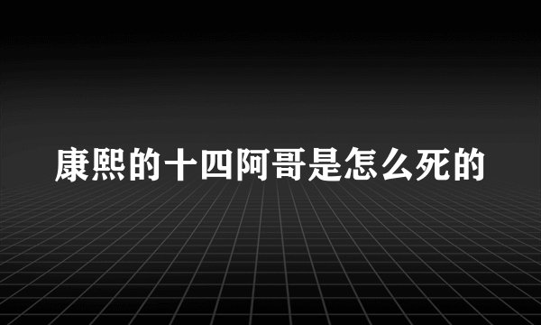 康熙的十四阿哥是怎么死的