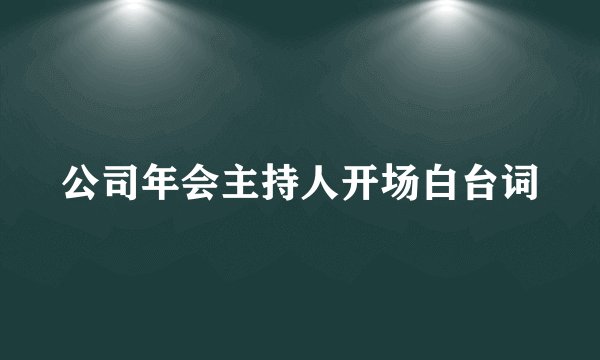 公司年会主持人开场白台词