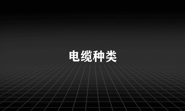 电缆种类