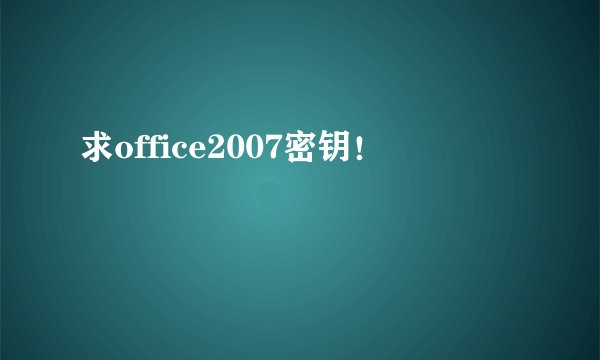 求office2007密钥!