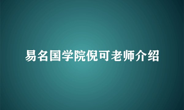 易名国学院倪可老师介绍