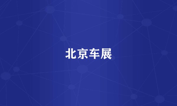 北京车展