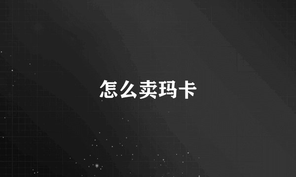 怎么卖玛卡