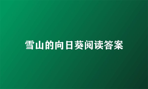 雪山的向日葵阅读答案