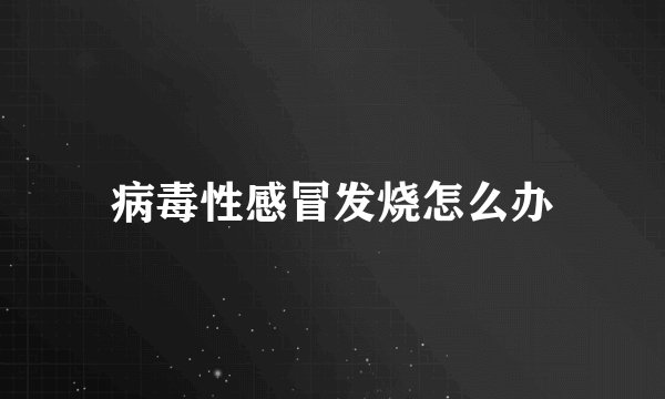 病毒性感冒发烧怎么办