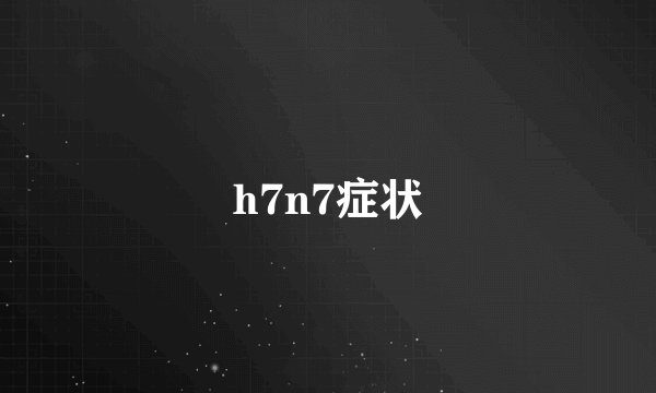 h7n7症状