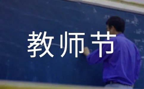 祝教师节简单祝福语
