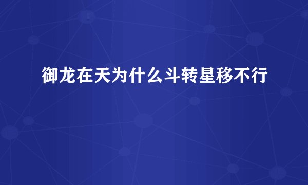 御龙在天为什么斗转星移不行