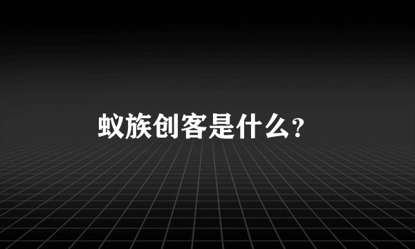 蚁族创客是什么？
