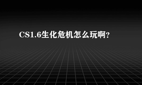 CS1.6生化危机怎么玩啊？