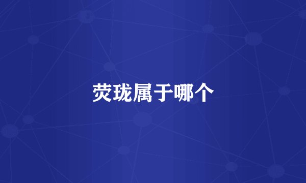 荧珑属于哪个
