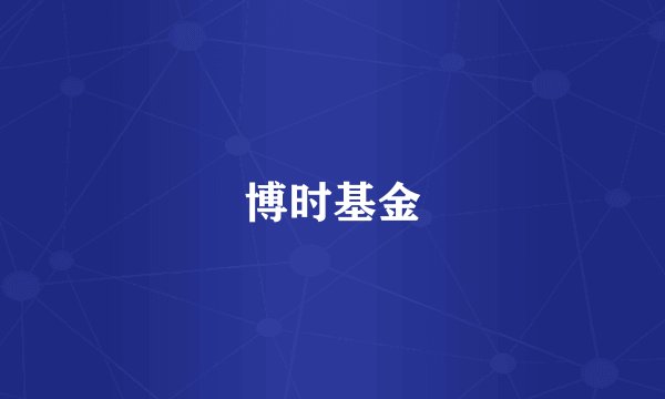 博时基金