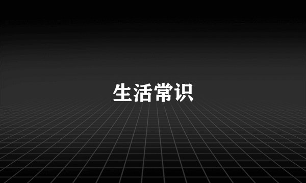 生活常识