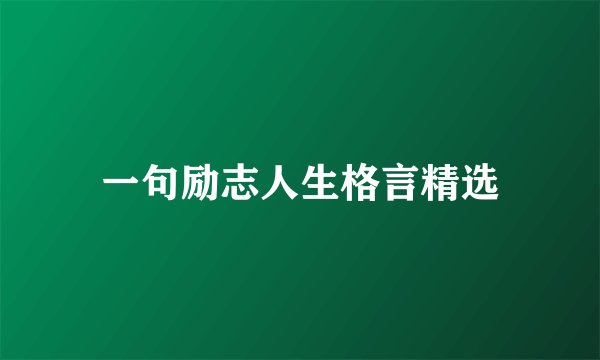 一句励志人生格言精选