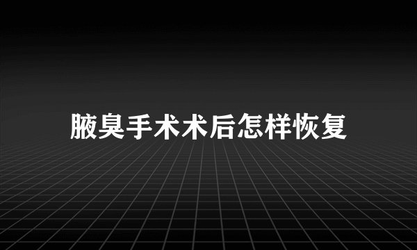 腋臭手术术后怎样恢复