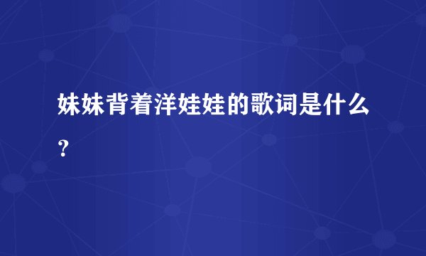 妹妹背着洋娃娃的歌词是什么？