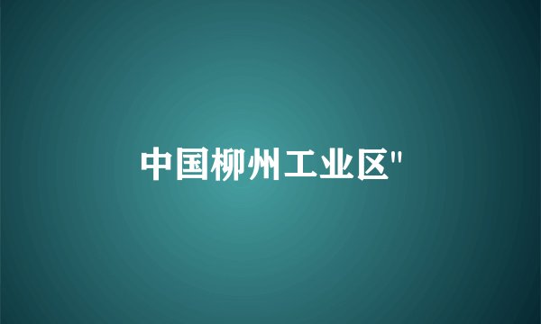 中国柳州工业区