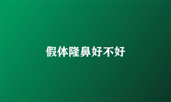 假体隆鼻好不好