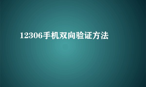 12306手机双向验证方法