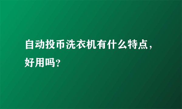 自动投币洗衣机有什么特点，好用吗？