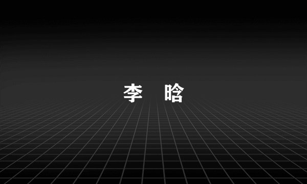 李玥晗