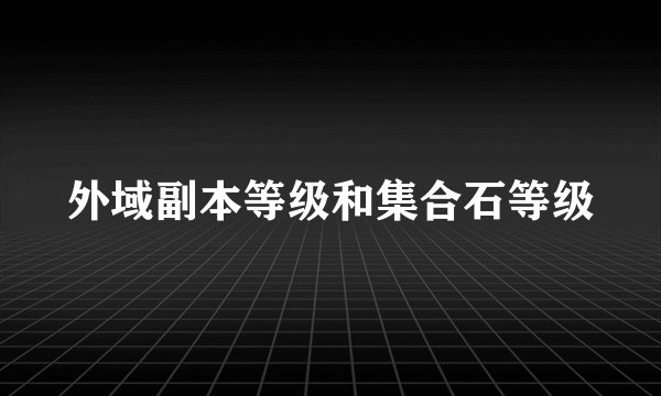 外域副本等级和集合石等级