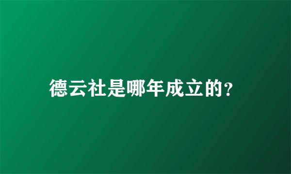 德云社是哪年成立的？