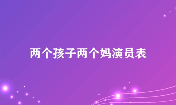 两个孩子两个妈演员表