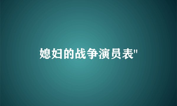 媳妇的战争演员表