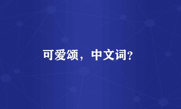 可爱颂,中文词?