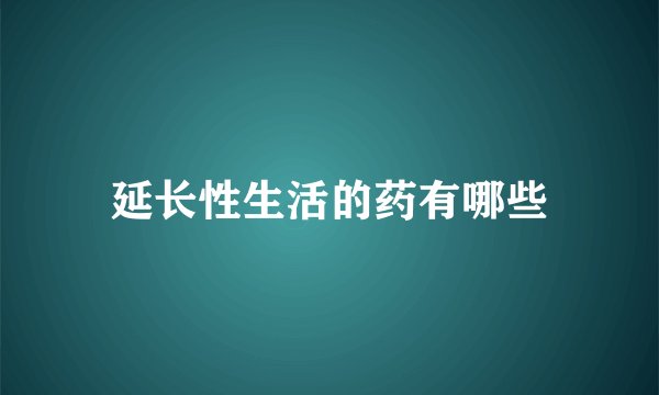 延长性生活的药有哪些