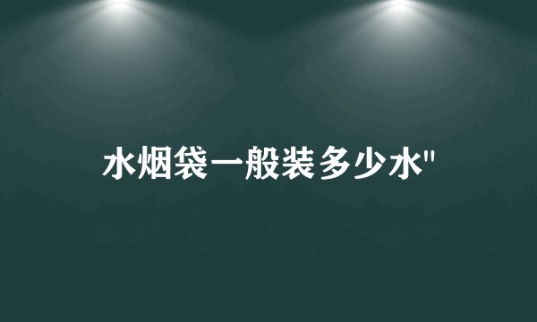 水烟袋一般装多少水