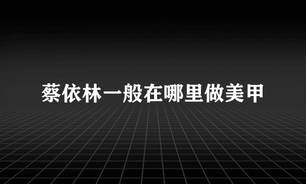 蔡依林一般在哪里做美甲