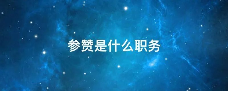 参赞是什么职务